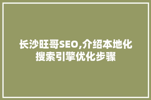 长沙旺哥SEO,介绍本地化搜索引擎优化步骤 必应SEO