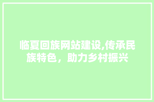 临夏回族网站建设,传承民族特色，助力乡村振兴 SEO关键词
