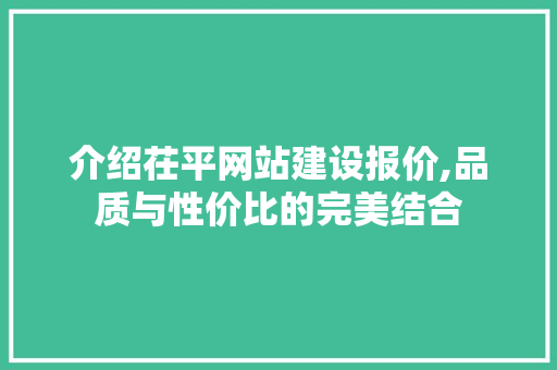 介绍茌平网站建设报价,品质与性价比的完美结合 SEO关键词