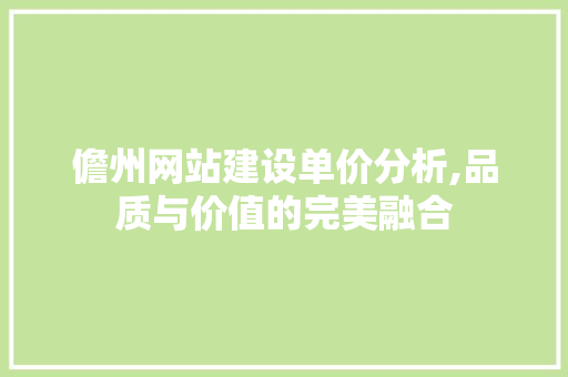 儋州网站建设单价分析,品质与价值的完美融合 神马SEO