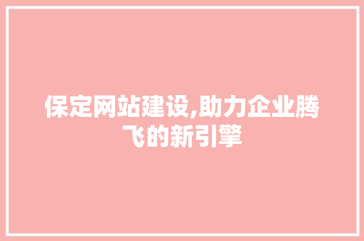 保定网站建设,助力企业腾飞的新引擎 搜狗SEO