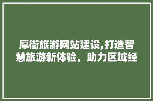 厚街旅游网站建设,打造智慧旅游新体验，助力区域经济发展 百度SEO