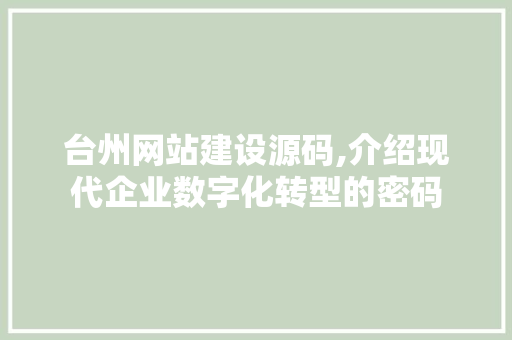 台州网站建设源码,介绍现代企业数字化转型的密码 搜狗SEO