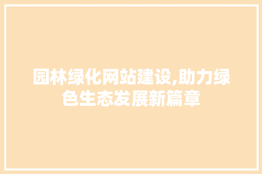 园林绿化网站建设,助力绿色生态发展新篇章 必应SEO