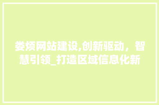 娄烦网站建设,创新驱动，智慧引领_打造区域信息化新标杆 SEO关键词