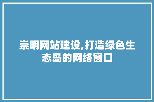 崇明网站建设,打造绿色生态岛的网络窗口 搜狗SEO