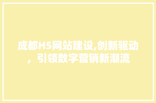 成都H5网站建设,创新驱动，引领数字营销新潮流 必应SEO