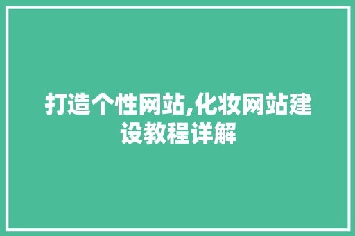 打造个性网站,化妆网站建设教程详解