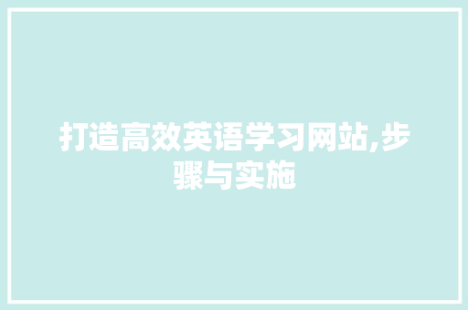 打造高效英语学习网站,步骤与实施 百度SEO