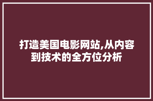 打造美国电影网站,从内容到技术的全方位分析 必应SEO