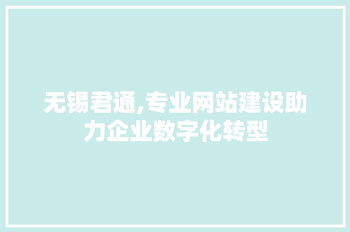无锡君通,专业网站建设助力企业数字化转型 搜狗SEO