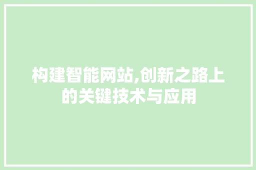 构建智能网站,创新之路上的关键技术与应用 神马SEO