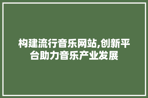 构建流行音乐网站,创新平台助力音乐产业发展 搜狗SEO