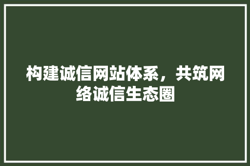 构建诚信网站体系，共筑网络诚信生态圈 神马SEO