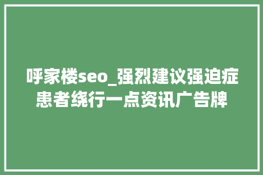 呼家楼seo_强烈建议强迫症患者绕行一点资讯广告牌