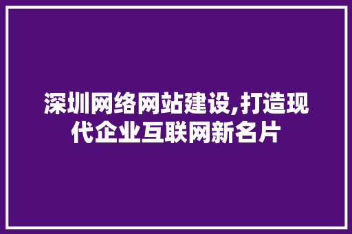深圳网络网站建设,打造现代企业互联网新名片 必应SEO