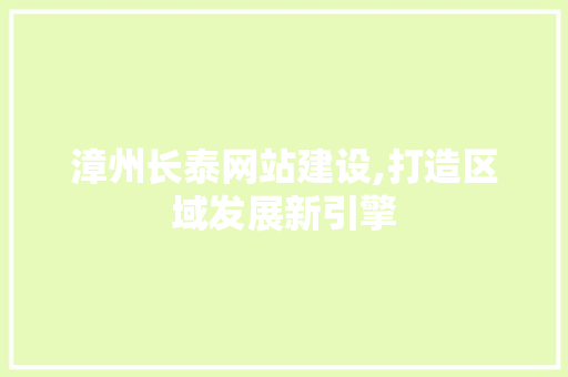 漳州长泰网站建设,打造区域发展新引擎 必应SEO