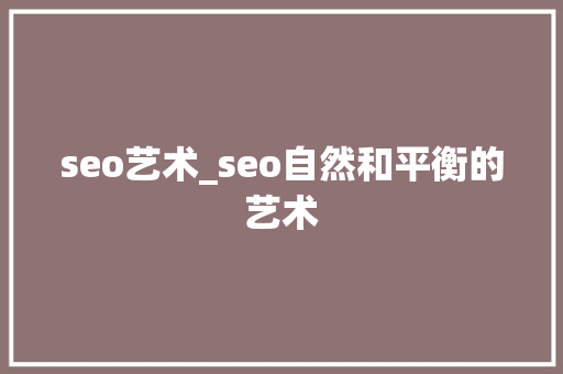 seo艺术_seo自然和平衡的艺术 seo艺术_seo自然和平衡的艺术 SEO关键词
