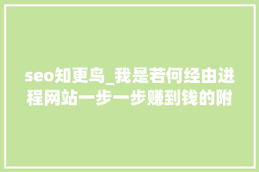 seo知更鸟_我是若何经由进程网站一步一步赚到钱的附实战做网站方法和技巧 seo知更鸟_我是若何经由进程网站一步一步赚到钱的附实战做网站方法和技巧 搜狗SEO