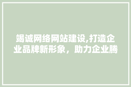 竭诚网络网站建设,打造企业品牌新形象，助力企业腾飞 必应SEO