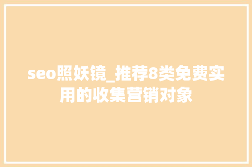 seo照妖镜_推荐8类免费实用的收集营销对象 seo照妖镜_推荐8类免费实用的收集营销对象 网站建设公司