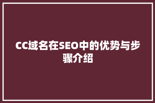 CC域名在SEO中的优势与步骤介绍 搜狗SEO