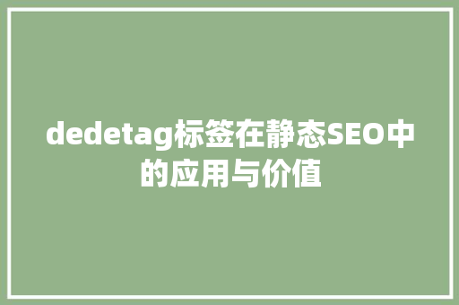 dedetag标签在静态SEO中的应用与价值 神马SEO