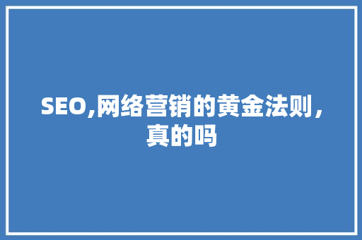 SEO,网络营销的黄金法则，真的吗 搜狗SEO