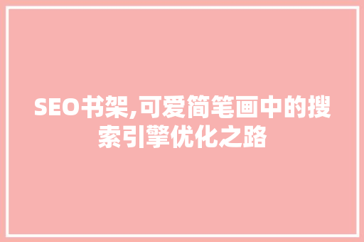 SEO书架,可爱简笔画中的搜索引擎优化之路 SEO关键词