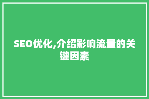 SEO优化,介绍影响流量的关键因素 搜狗SEO