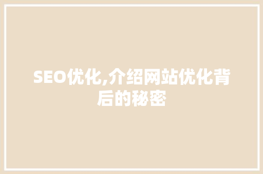 SEO优化,介绍网站优化背后的秘密 必应SEO