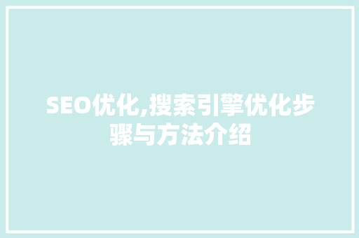 SEO优化,搜索引擎优化步骤与方法介绍 搜狗SEO