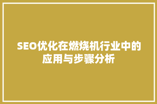 SEO优化在燃烧机行业中的应用与步骤分析 SEO关键词