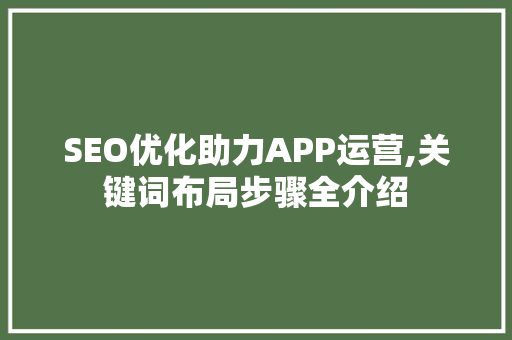 SEO优化助力APP运营,关键词布局步骤全介绍 必应SEO