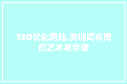 SEO优化网站,关键词布局的艺术与步骤 网站建设公司