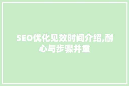 SEO优化见效时间介绍,耐心与步骤并重