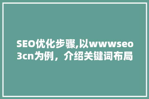 SEO优化步骤,以wwwseo3cn为例，介绍关键词布局的艺术 网站建设公司