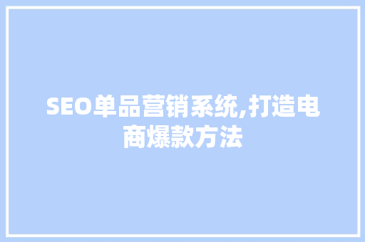 SEO单品营销系统,打造电商爆款方法 必应SEO