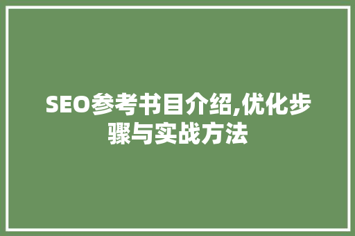 SEO参考书目介绍,优化步骤与实战方法