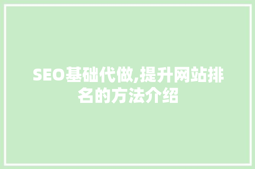 SEO基础代做,提升网站排名的方法介绍 必应SEO SEO基础代做,提升网站排名的方法介绍 必应SEO