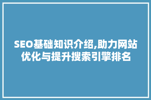 SEO基础知识介绍,助力网站优化与提升搜索引擎排名 SEO关键词