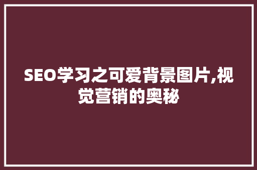 SEO学习之可爱背景图片,视觉营销的奥秘
