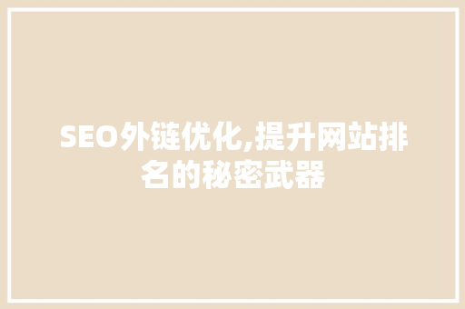 SEO外链优化,提升网站排名的秘密武器 神马SEO
