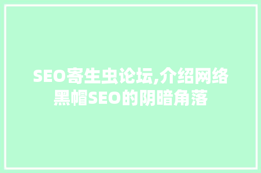 SEO寄生虫论坛,介绍网络黑帽SEO的阴暗角落
