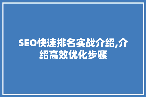 SEO快速排名实战介绍,介绍高效优化步骤 神马SEO