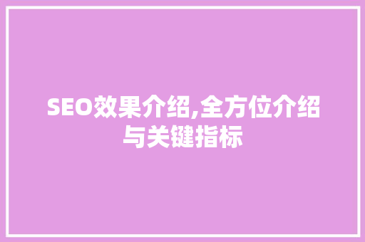 SEO效果介绍,全方位介绍与关键指标 搜狗SEO