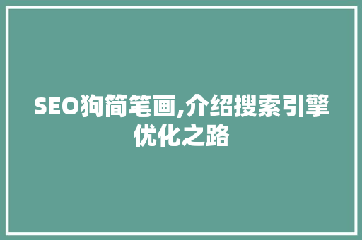 SEO狗简笔画,介绍搜索引擎优化之路 SEO关键词