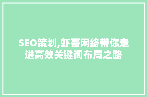 SEO策划,虾哥网络带你走进高效关键词布局之路