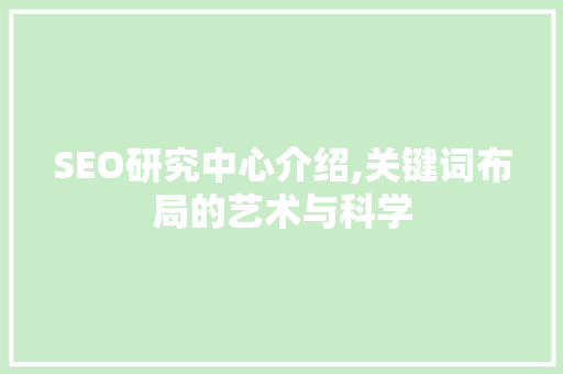 SEO研究中心介绍,关键词布局的艺术与科学 必应SEO