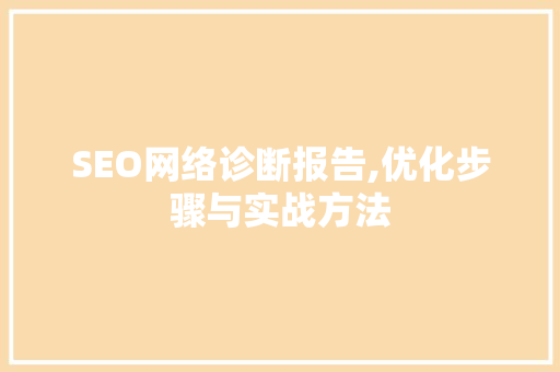 SEO网络诊断报告,优化步骤与实战方法 网站建设公司